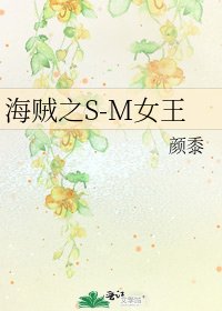 《海贼之S-M女王》
