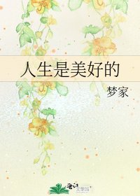 《人生是美好的》