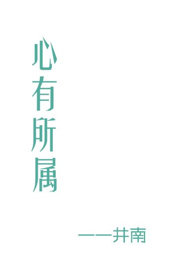 《心有所屬》