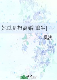 她总是想离婚[重生]