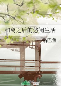 和离之后的悠闲生活