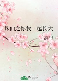 诛仙之你我一起长大