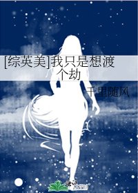 [综英美]我只是想渡个劫