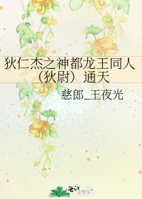 狄仁杰之神都龙王同人（狄尉）通天
