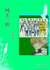（網王同人）網王一世