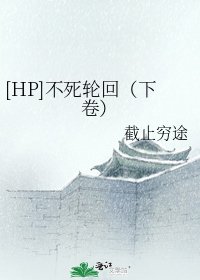 [HP]不死轮回（下卷）