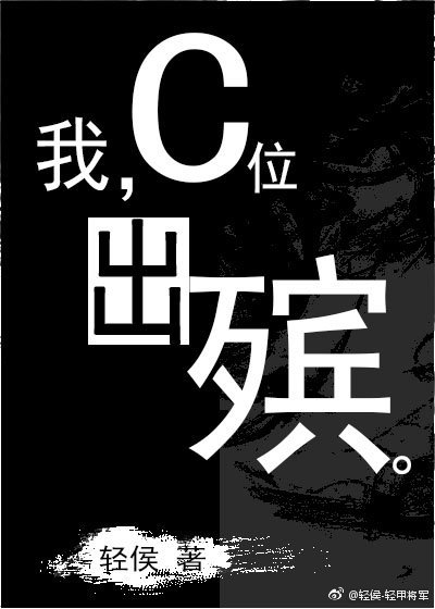 我，C位出殡。