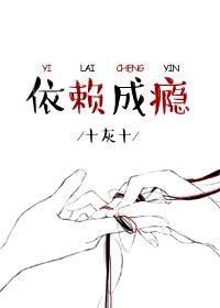 《依赖成瘾》