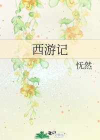 西遊記