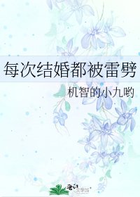 每次結婚都被雷劈