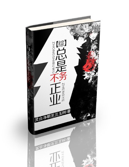 [綜]總是不務正業