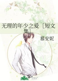 无理的年少之爱［短文集］