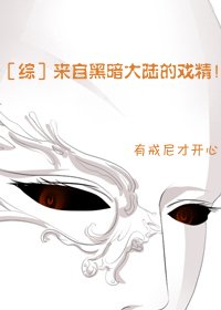 [綜]來自黑暗大陸的戲精！