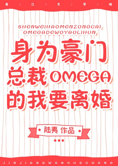 身为豪门总裁Omega的我要离婚