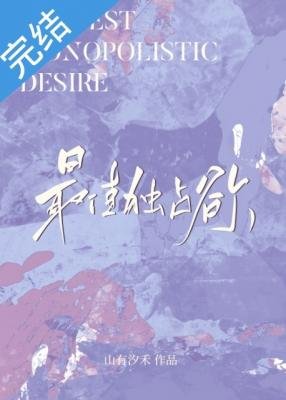 最佳獨佔欲