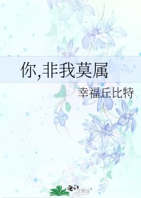 《你,非我莫屬》