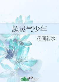 《超靈氣少年》