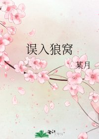 誤入狼窩