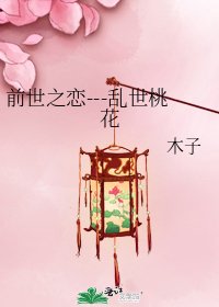 前世之恋---乱世桃花