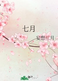 七月