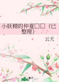 小妖精的仲夏□□（已整理）