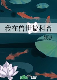 我在兽世搞科普