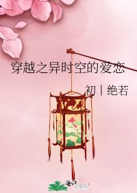 《穿越之異時空的愛戀》