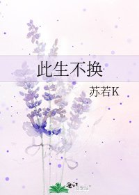 《此生不换》