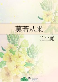 《莫若從來》