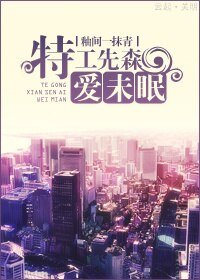 《特工先森爱未眠》