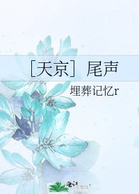 ［天京］尾声