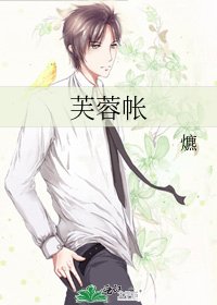 《芙蓉帳》