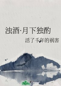 《濁酒·月下獨酌》