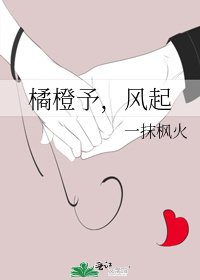 《橘橙予,風起》