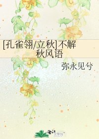 [孔雀翎/立秋]不解秋風語