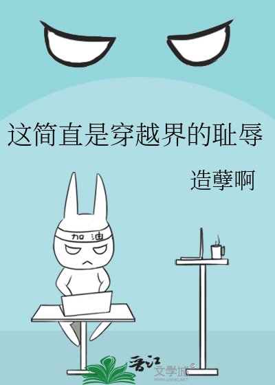 《这简直是穿越界的耻辱》