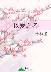 以爱之名