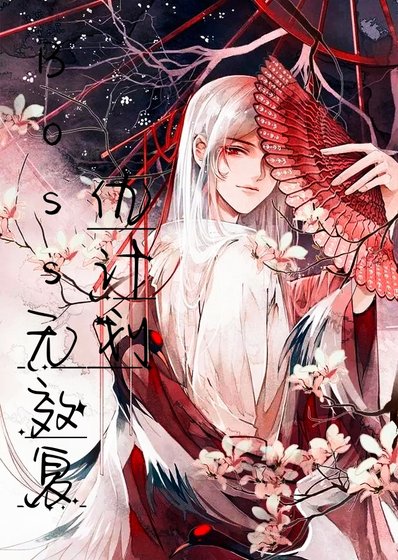 《Boss無效復仇計劃》