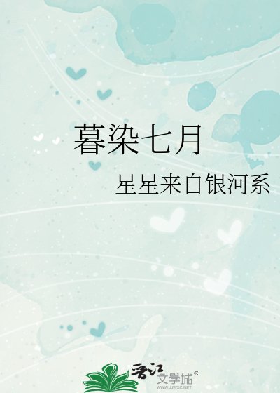 《暮染七月》