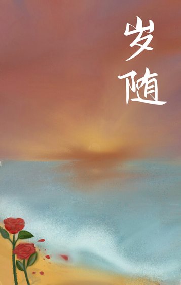 《岁随》