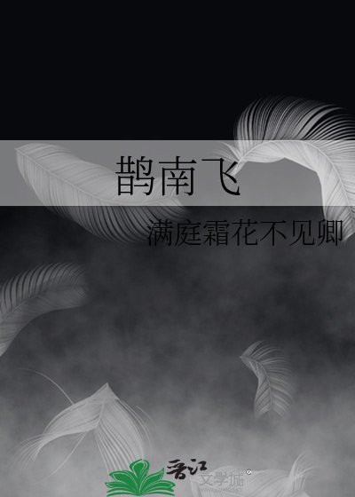 《鹊南飞》