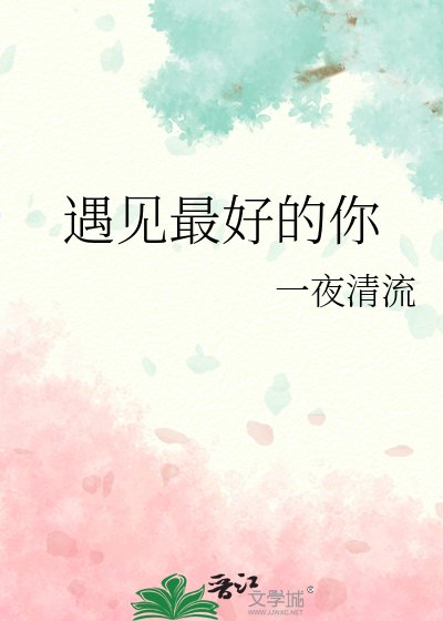 《遇見最好的你》
