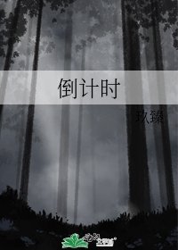 《倒計時》