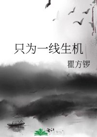 只為一線生機