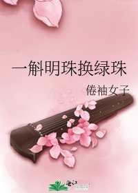 《一斛明珠换绿珠》