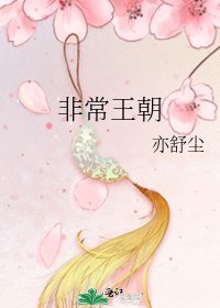 《非常王朝》