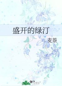 《盛开的绿汀》