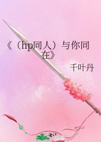 《(hp同人)與你同在》