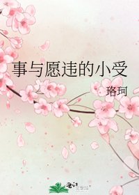 《事与愿违的小受》
