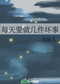 每天要做幾件壞事